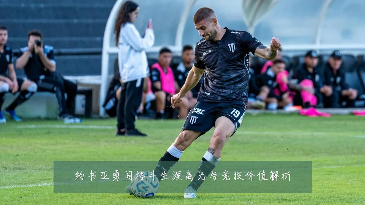 约书亚勇闯格斗生涯高光与竞技价值解析