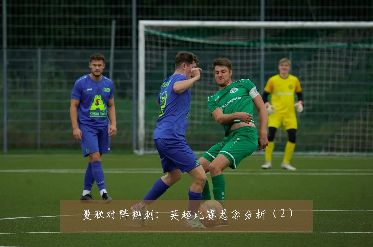曼联对阵热刺:英超比赛悬念分析(2)