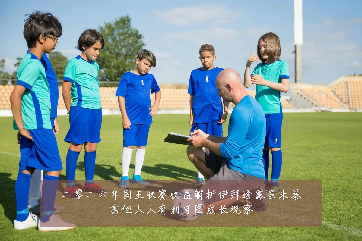 二零二六年国王联赛收益解析伊拜透露虽未暴富但人人有利可图成长观察