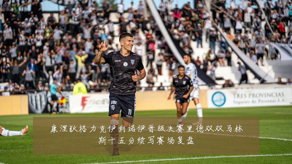 康涅狄格力克伊利诺伊晋级决赛里德双双马林斯十五分续写赛场复盘