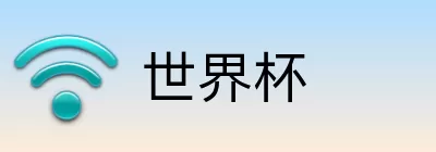 世界杯竞猜注册